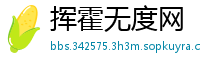 挥霍无度网